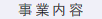 事業内容