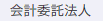 会計委託法人