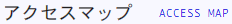 アクセスマップ