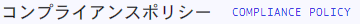 コンプライアンスポリシー