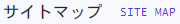 サイトマップ